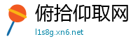 俯拾仰取网